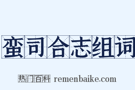 蛮司合志组词是什么意思的图片